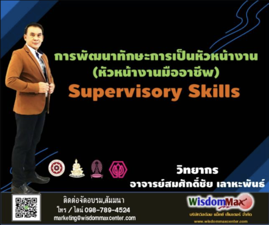 การพัฒนาทักษะหัวหน้างาน (หัวหน้างานมืออาชีพ) Supervisory Skills Development (Professional Supervisor)