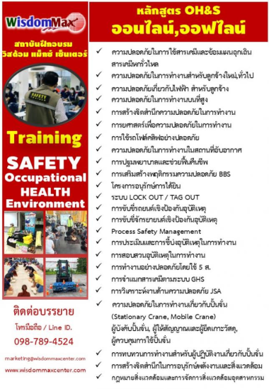 หลักสูตรความปลอดภัย อาชีวอนามัยและสิ่งแวดล้อมในการทำงาน