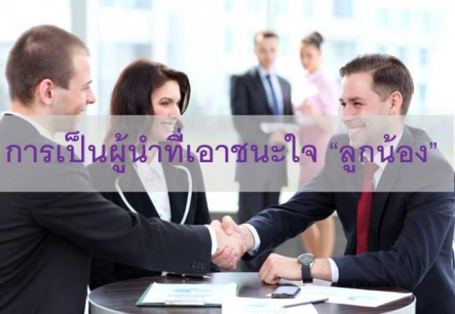 เป็นผู้นำที่เอาชนะใจ &amp;quot;ลูกน้อง&amp;quot;