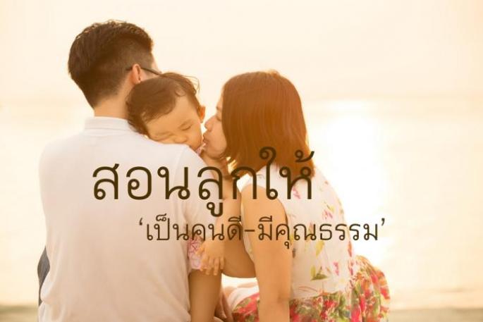 สอนลูกให้เป็นคนดี-มีคุณธรรม