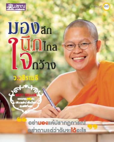 วิธีอยู่กับ &amp;quot;ทุกข์&amp;quot; ให้เป็น &amp;quot;สุข&amp;quot;...( ว.วชิรเมธี )