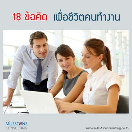 18 ข้อคิด เพื่อชีวิตคนทำงาน‏
