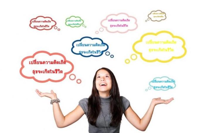 เปลี่ยนความคิดเถิด สุขจะเกิดในชีวิต