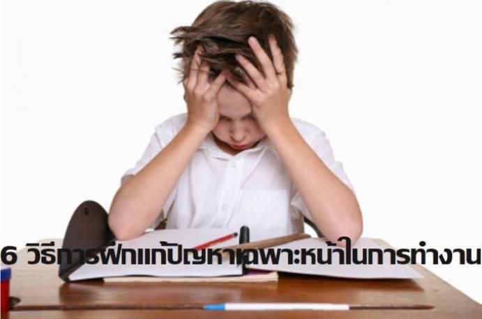6 วิธีการฝึกแก้ปัญหาเฉพาะหน้าในการทำงาน