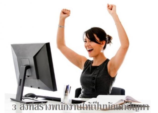 3 สิ่งที่สร้างพนักงานให้เป็นนักแก้ปัญหา