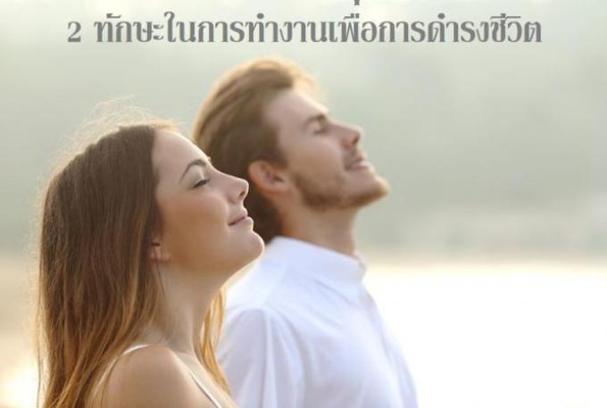 2 ทักษะในการทำงานเพื่อการดำรงชีวิต
