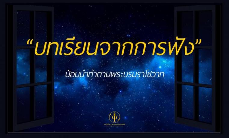 น้อมนำทำตามพระบรมราโชวาท “บทเรียนจากการฟัง”