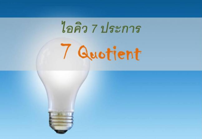 ไอคิว 7 ประการ 7 Quotient ( 7Q’s)