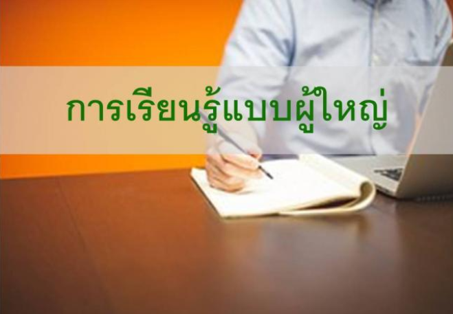 การเรียนรู้แบบผู้ใหญ่ (Adult learning) คืออะไร มีหลักการอย่างไร