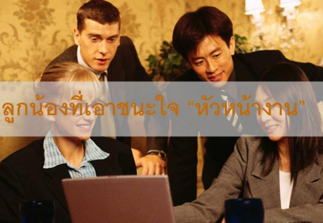 ลูกน้องที่เอาชนะใจหัวหน้างาน